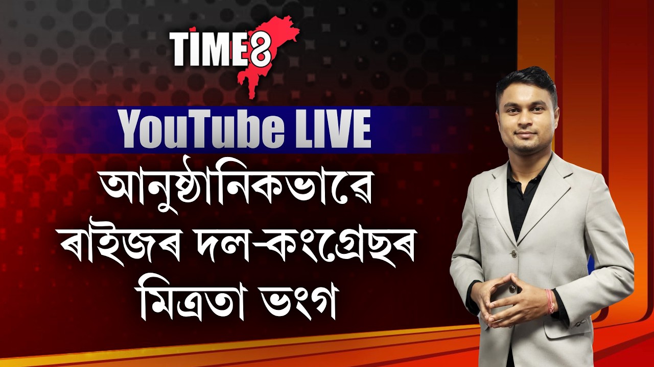 মিত্ৰতাত ফাঁট। আনুষ্ঠানিকভাৱে ৰাইজৰ দল-কংগ্ৰেছৰ মিত্ৰতা ভংগ