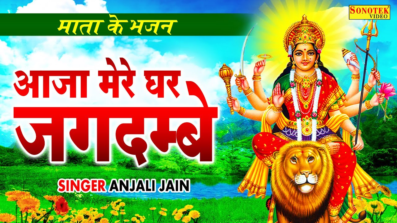 माता के मधुर भजन | आ जाओ मेरे घर जगदम्बा | Aa Jao Mere Ghar Jagdamba | Anjali Jain | Durga Bhakti