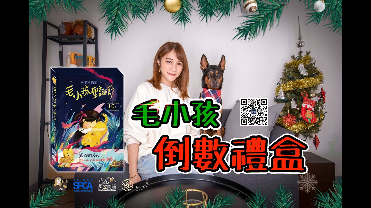 小經理開箱！｜SPCA毛小孩聖誕倒數禮盒｜經理在幹嘛