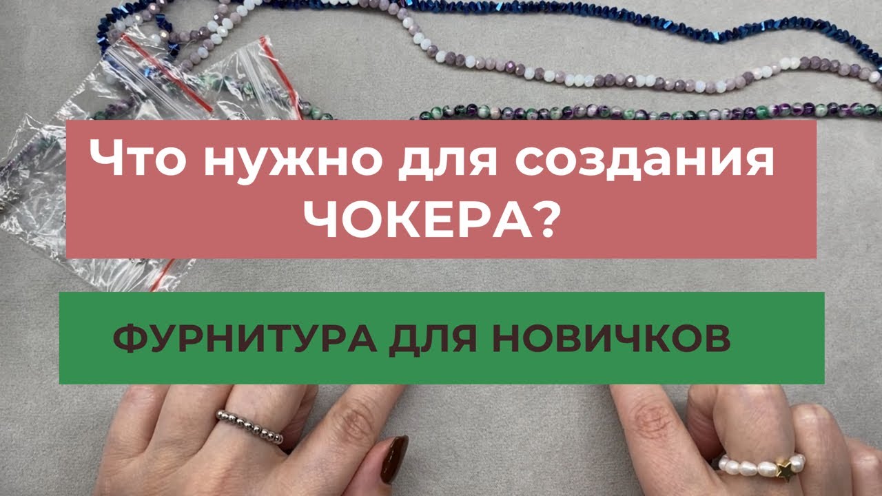 Какая необходима фурнитура (материалы) для создания чокера? Для НОВИЧКОВ