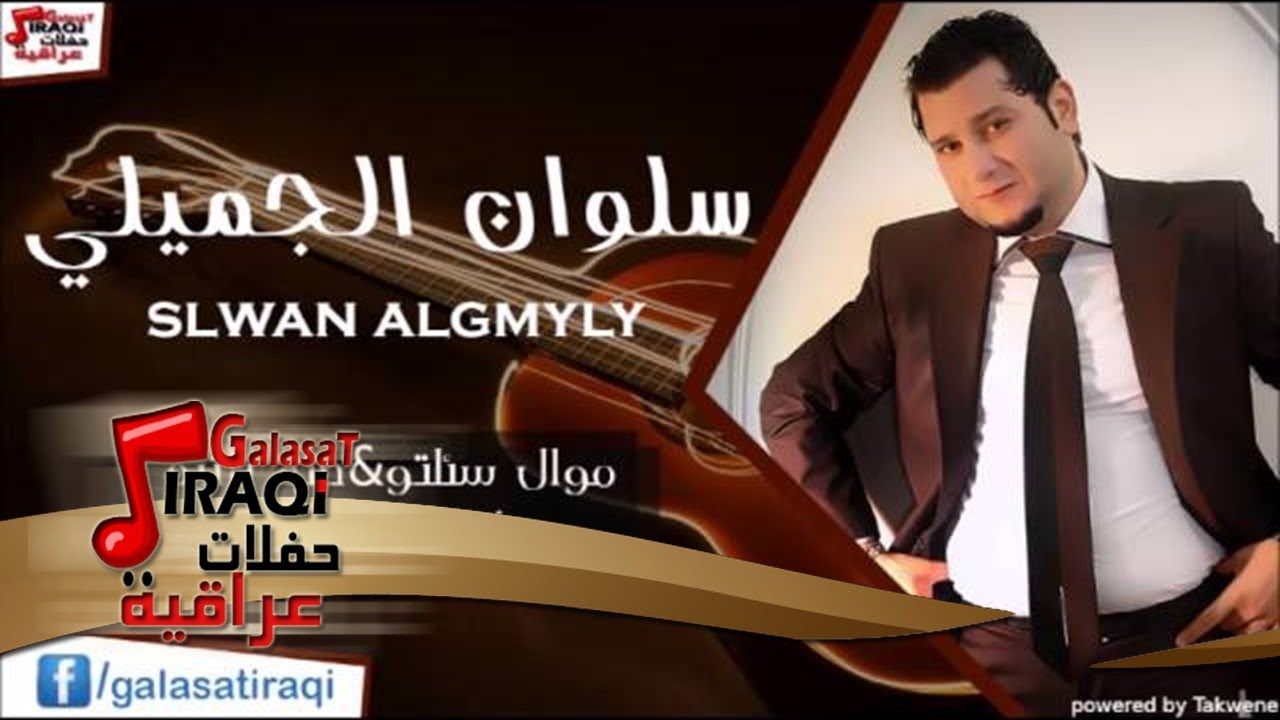 سلوان الجميلي  /Salwan Al Jumaily   موال سئلتو & صب يانبذ & طفل كلبي | اغاني عراقي