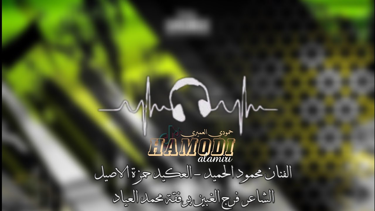 زوري حربي 🔥 - الفنان محمود الحميد - العكيد حمزة الاصيل - الشاعر فرج الغبين برفقة الشاعر محمد العياد