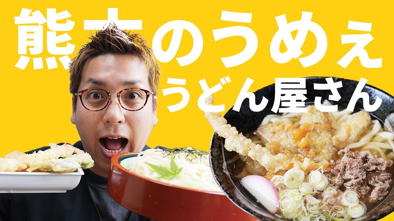 驚きの透明感?! 熊本・菊池の「夕立うどん」がうますぎる！大将の手打ちシーンも登場します♪Kumamoto Kikuchi udon