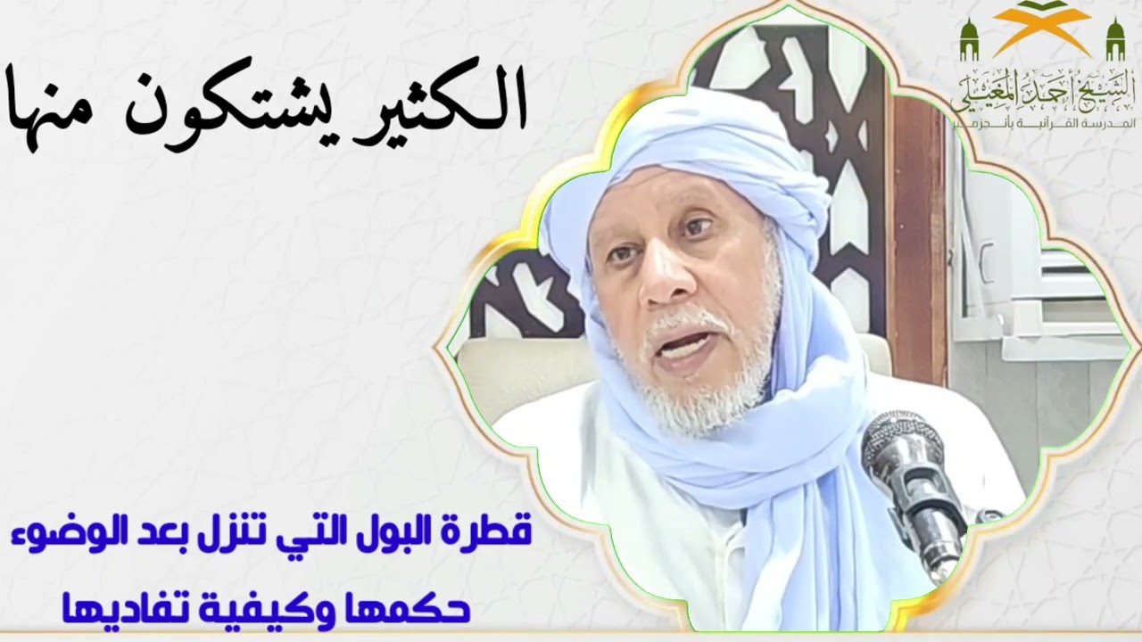 حكم قطرة البول التي تخرج عقب الاستنجاء او الوضوء.