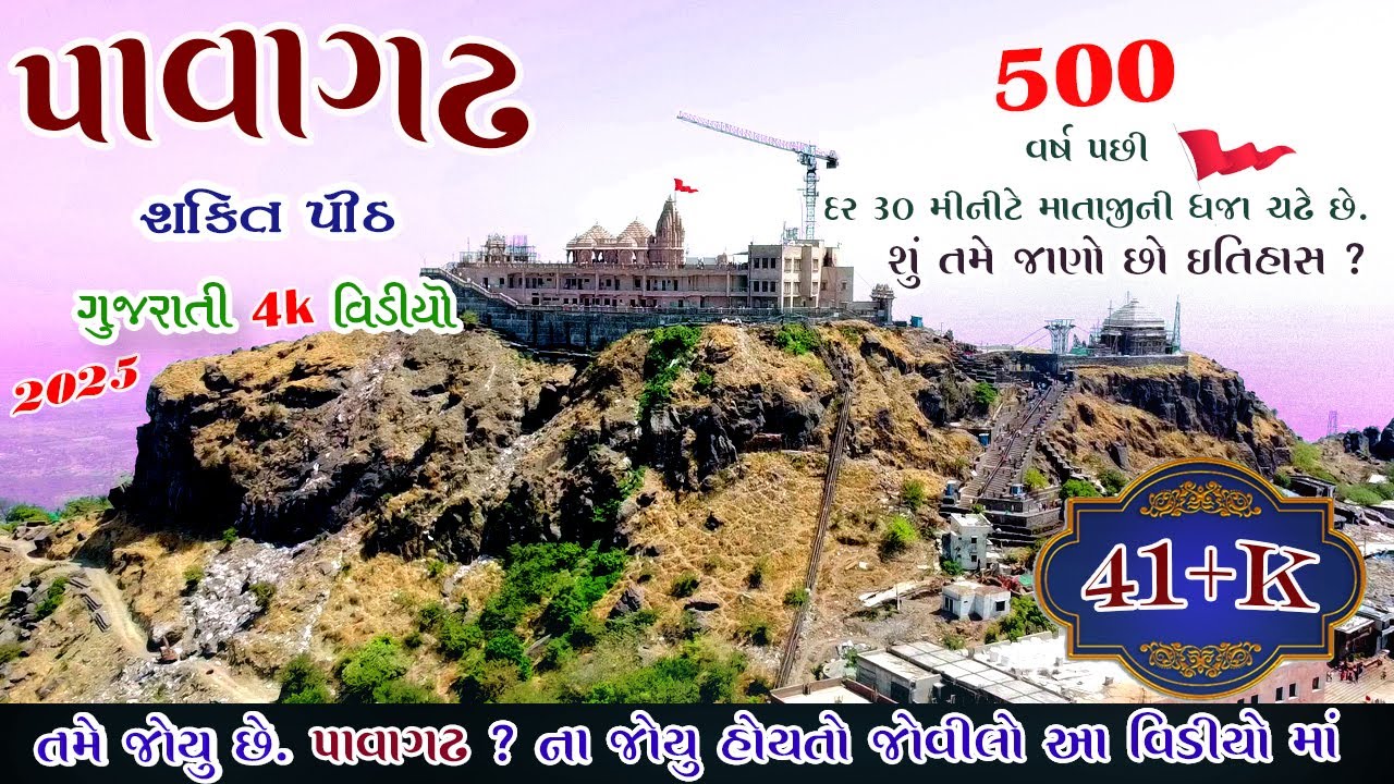 નવું પાવાગઢ તમે જોયું ના જોયું હોય તો જોઈ લો II પાવગઢ ડુંગર 02 II PAVAGADH HILL #51shaktipeeth