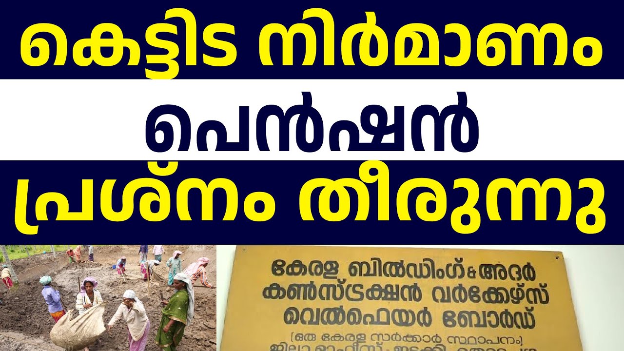 കെട്ടിട നിർമാണം തൊഴിൽ ക്ഷേമനിധി പെൻഷൻ ഉടനെ