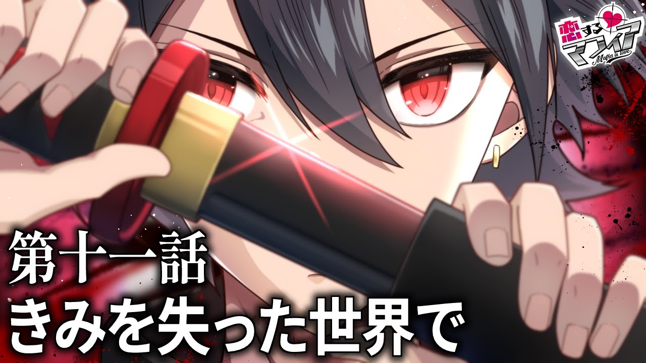【ストーリー】第2章 11話「きみを失った世界で」【アニメ】【漫画動画】