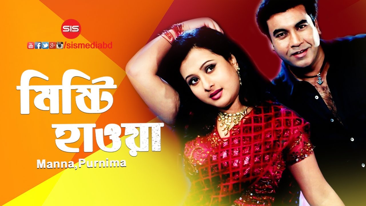 Misty Haoya ( মিষ্টি হাওয়া ) | Manna | Purnima | Bangla Movie Song | Dafon | SIS Media