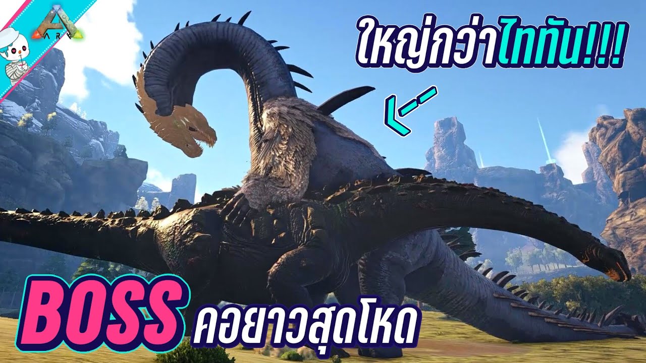 Boss ไดโนเสาร์คอยาวสุดโหด ใหญ่กว่าไททัน