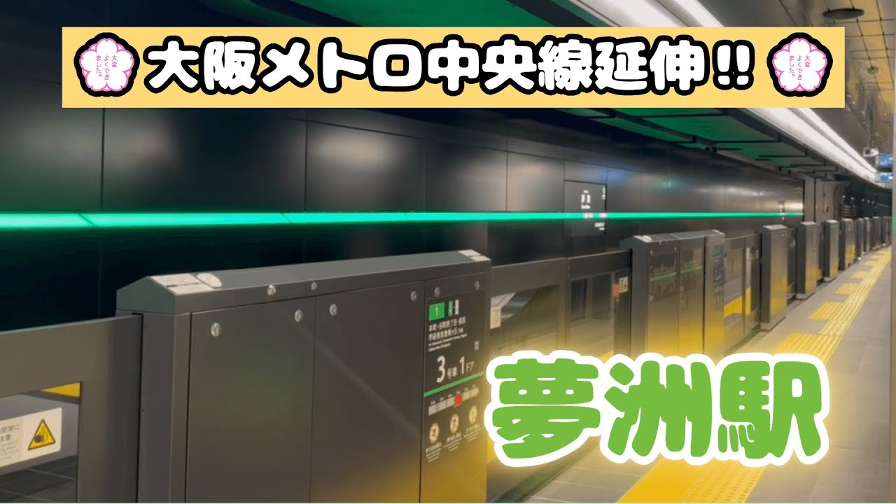 【中央線延伸‼】万博開催前の夢洲新駅‼2024年1月頃撮影