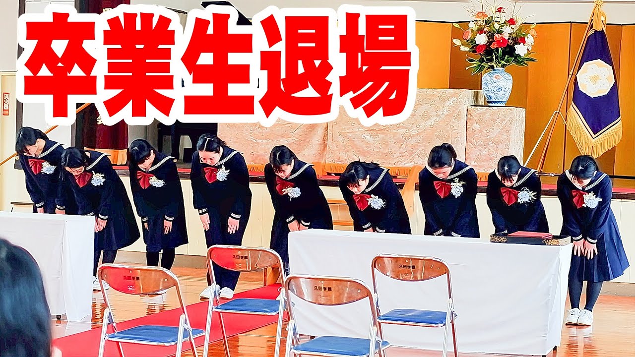 【卒業生の堂々とした姿に保護者も先生も感動】卒業生退場  2025　佐世保女子高校