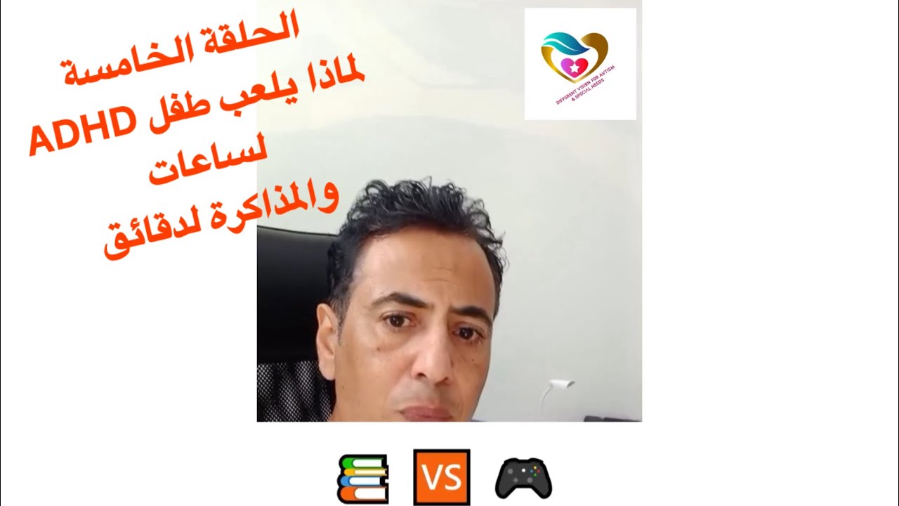الحلقة الخامسة التركيز الخادع ADHD
