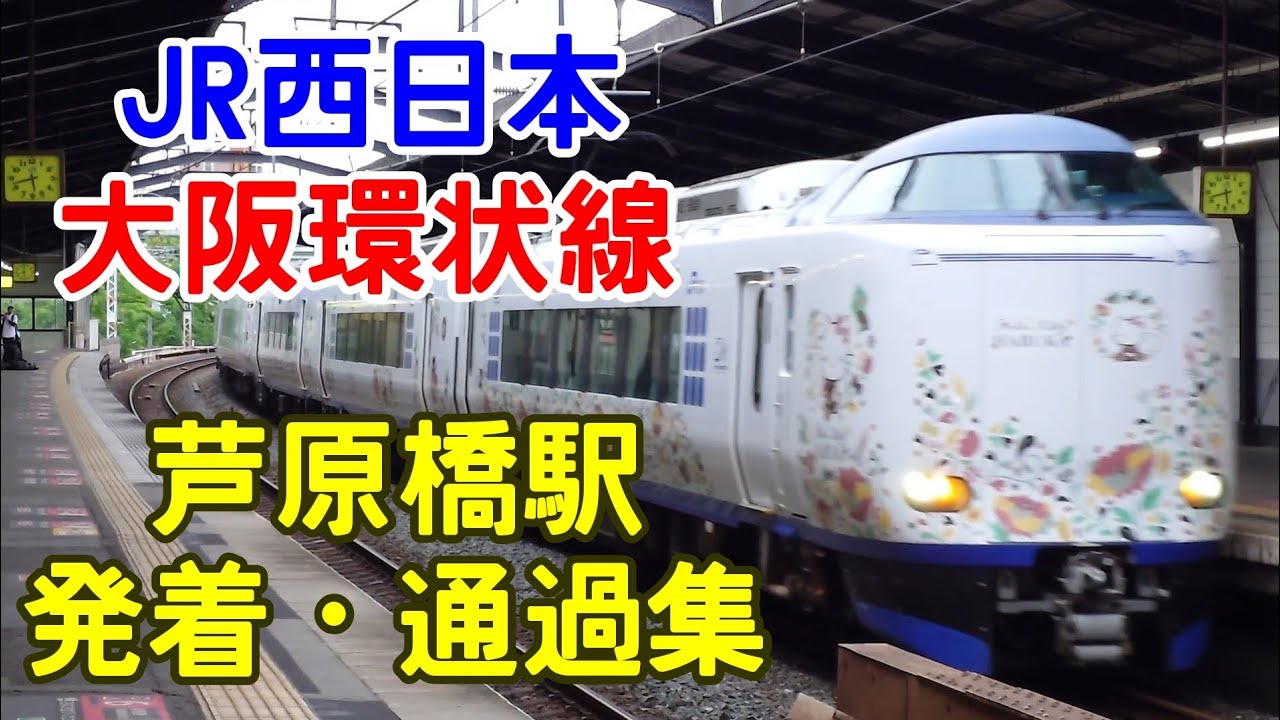 大阪環状線 芦原橋駅 発着・通過集 JR西日本 特急はるか 特急くろしお 関空紀州路快速 大和路快速 通過