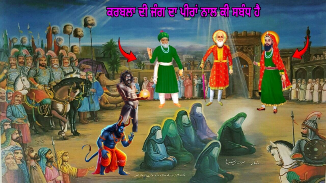 ਦੇਖੋ ਕਰਬਲਾ ਦੀ ਜੰਗ ਦਾ ਪੀਰਾਂ ਨਾਲ ਕੀ ਸਬੰਧ ਹੈ - ਸਬ ਨੂੰ ਇਹ ਪਤਾ ਹੋਣਾ ਬੋਹਤ ਜਰੂਰੀ ਹੈ Jung e Karbla History