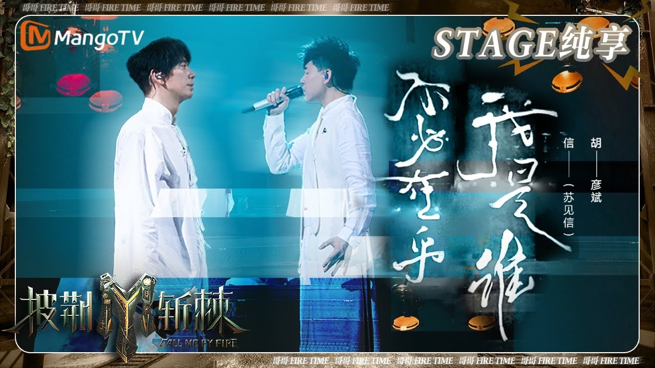 【四公·纯享】#苏见信 #胡彦斌 《#不必在乎我是谁》开口惊艳戏腔 融入《霸王别姬》元素演绎世事浮沉爱一回才不后悔| 披荆斩棘3 Call Me By Fire S3 | MangoTV