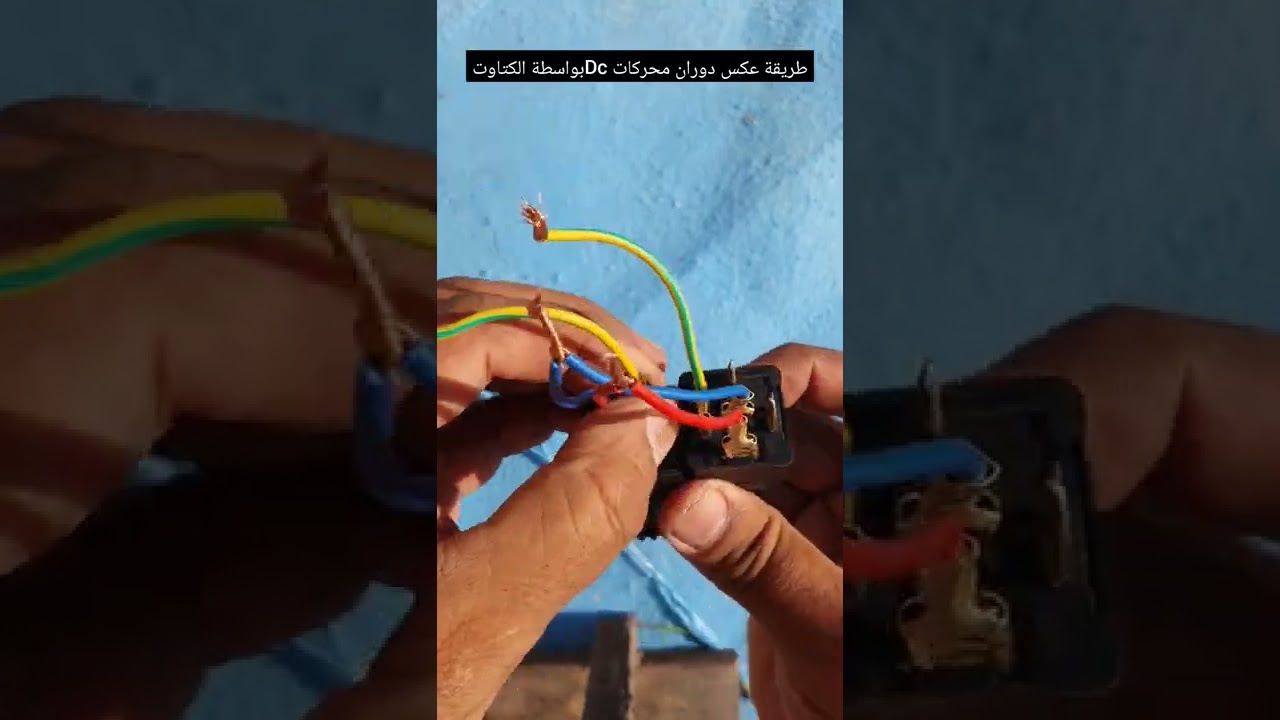 طريقة عكس دوران محركات Dcعن طريق الكتاوت