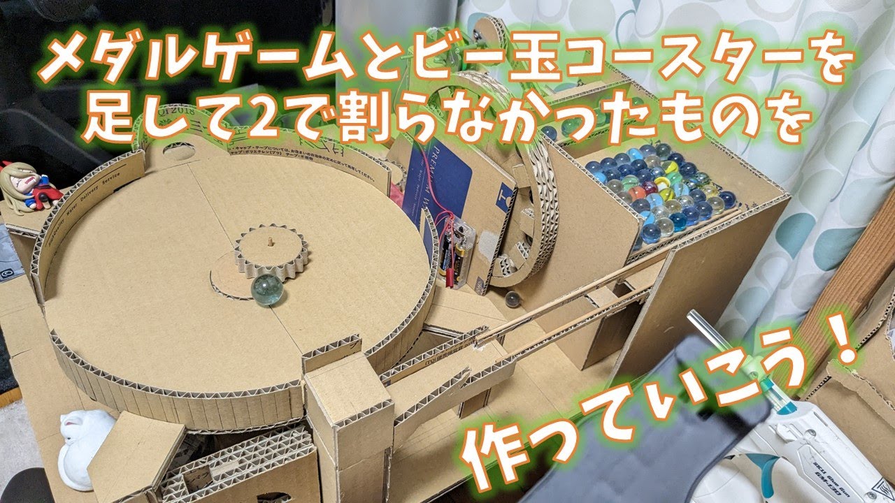【途中経過】メダルゲームとビー玉コースターを合わせたものを作製していく動画