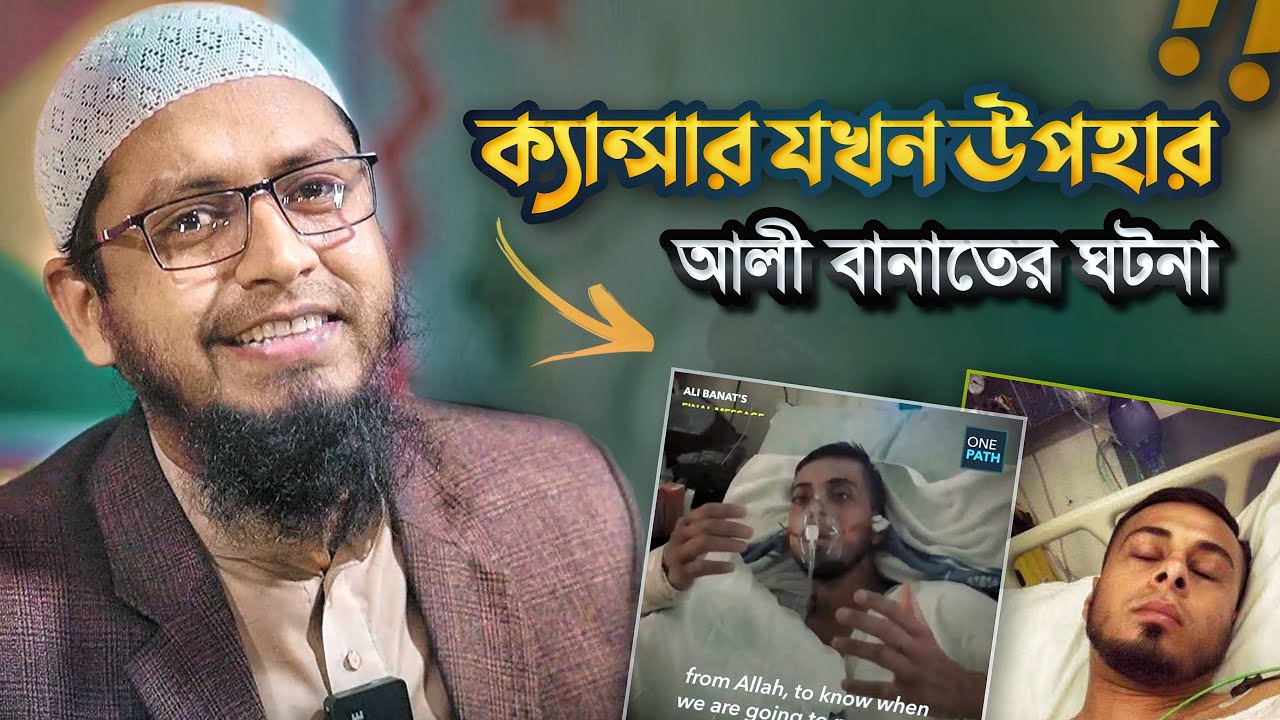 আলী বানাতের জীবন কাহিনী !? মুফতি মোহাম্মদ আলী Mufti Muhammad Ali Waz | ali banat