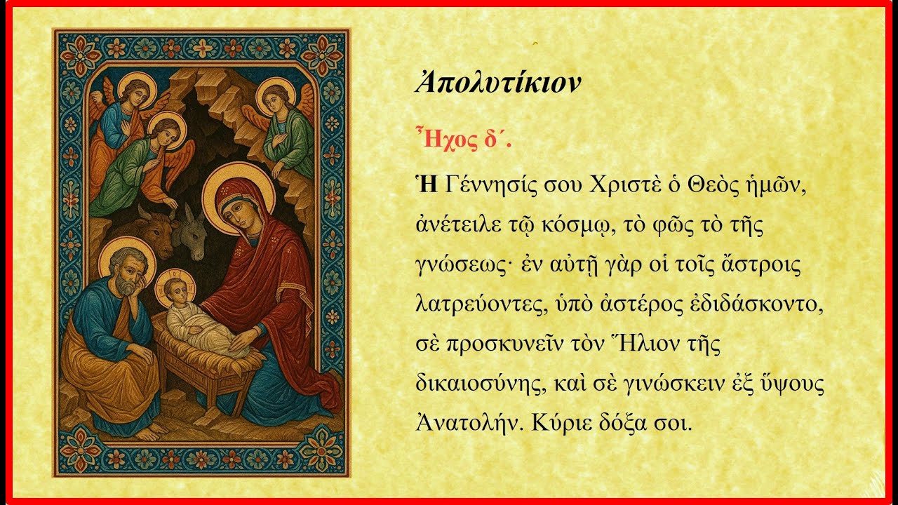 Απολυτίκιο, Κοντάκιο, Μεγαλυνάριο των Χριστουγέννων και μια ευχή για το νέο έτος