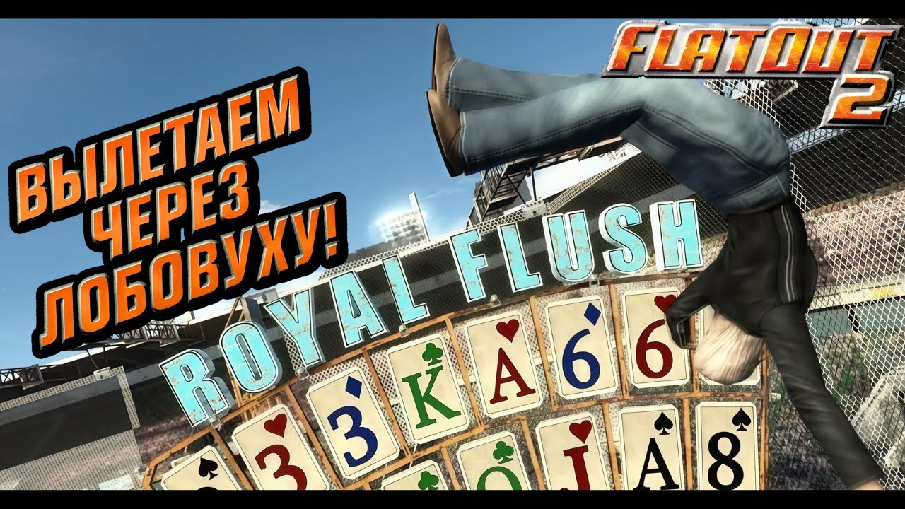 💣Разношу всё, что можно в FlatOut 2 [2006]. #2