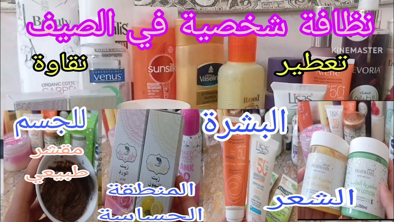 روتين العناية الشاملة بالجسم في فصل الصيف بمنتجات رخيصة وفعالة 🌸😘 النظافة الشخصية للبنات 🧖‍♀️