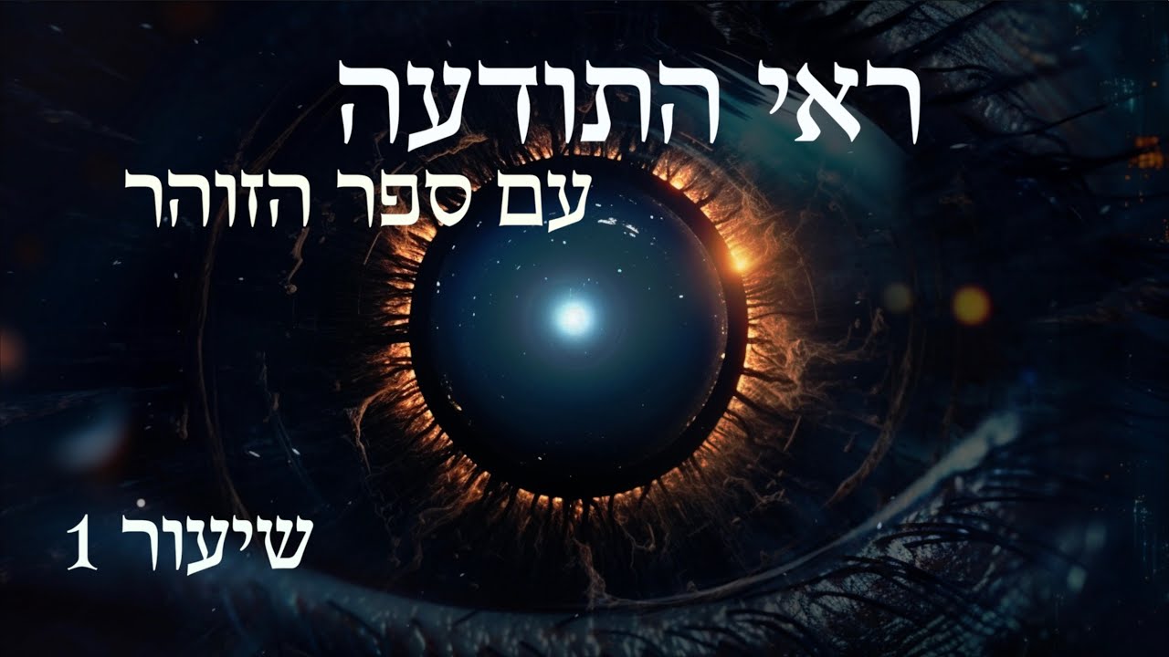 ראי התודעה עם ספר הזוהר - שיעור 1: צמצום