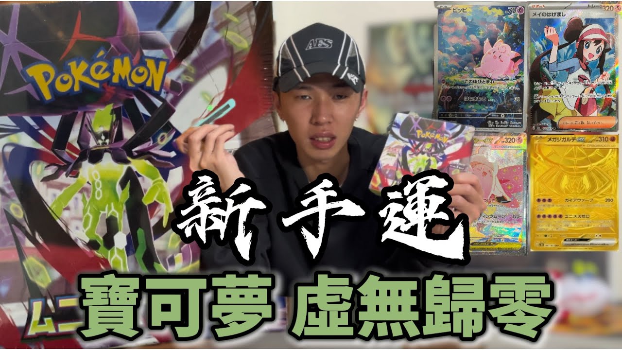 爆配？新手第一次拆寶可夢卡盒！｜寶可夢 虛無歸零