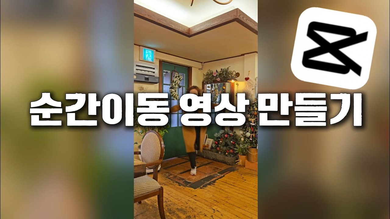 모바일 캡컷을 이용해 순간이동 영상 만들기 | CapCut | 릴스테라 튜토리얼