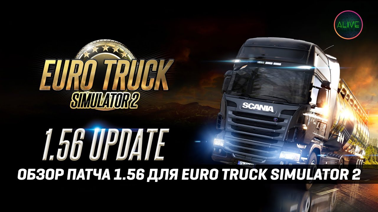 ETS 2 1.56 | СПИСОК ИЗМЕНЕНИЙ | ОБЗОР ПАТЧА