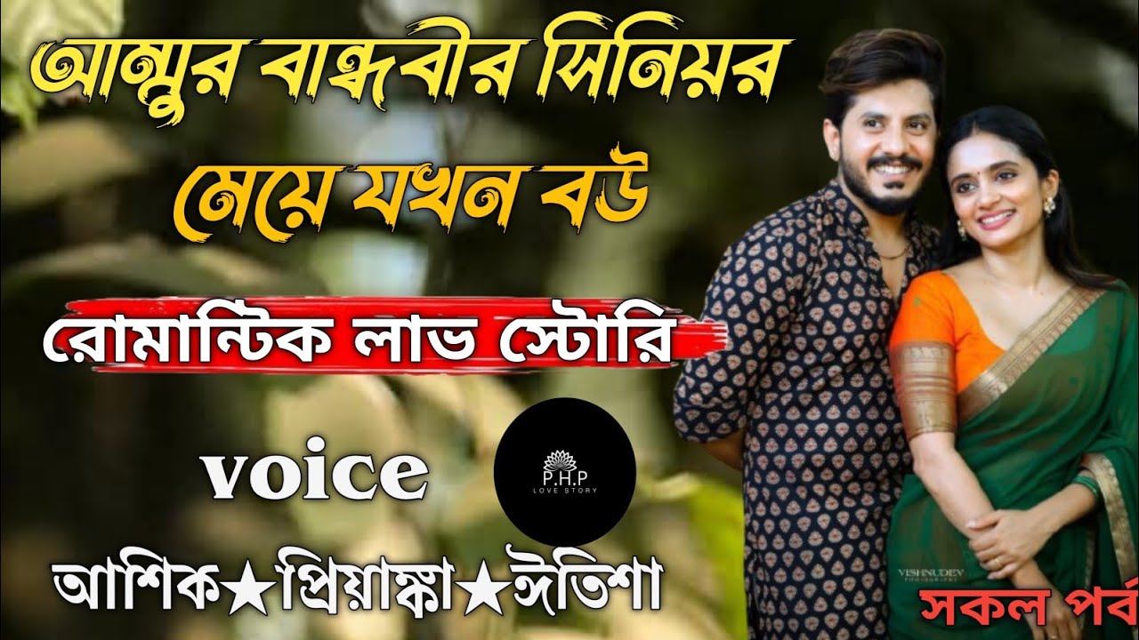 আম্মুর বান্ধবীর সিনিয়র মেয়ে যখন বউ //সকল পর্ব//রোমান্টিক লাভ স্টোরি//voice★আশিক★প্রিয়াঙ্কা