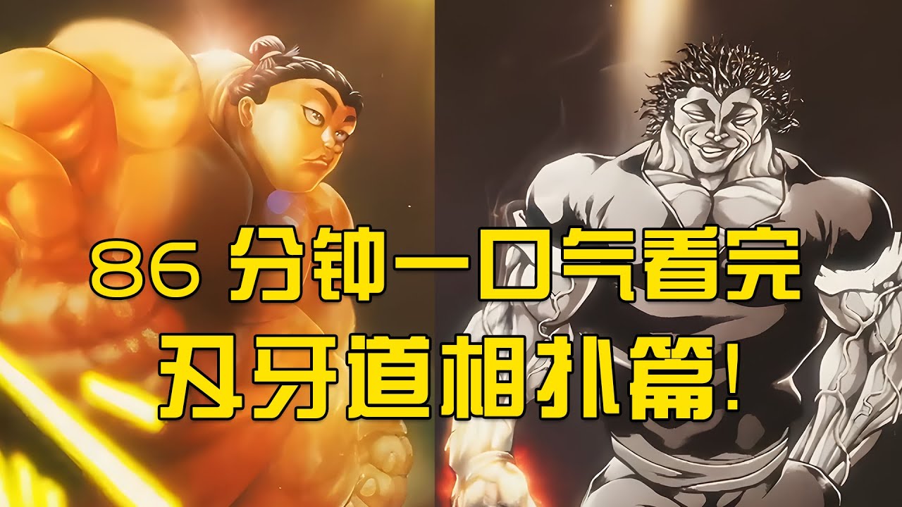 86分鐘，一口氣看完刃牙道相撲篇