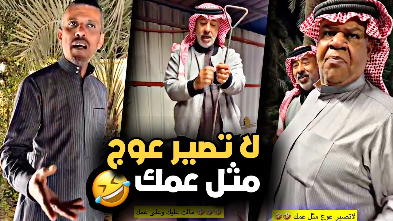 لا تصير عوج مثل عمك العصقول 🤣💔 | سنابات حسين البقشي | علي الشهابي | بوحسين الحساوي