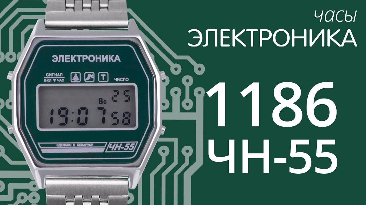 Часы Электроника 1186 ЧН 55 (обзор)