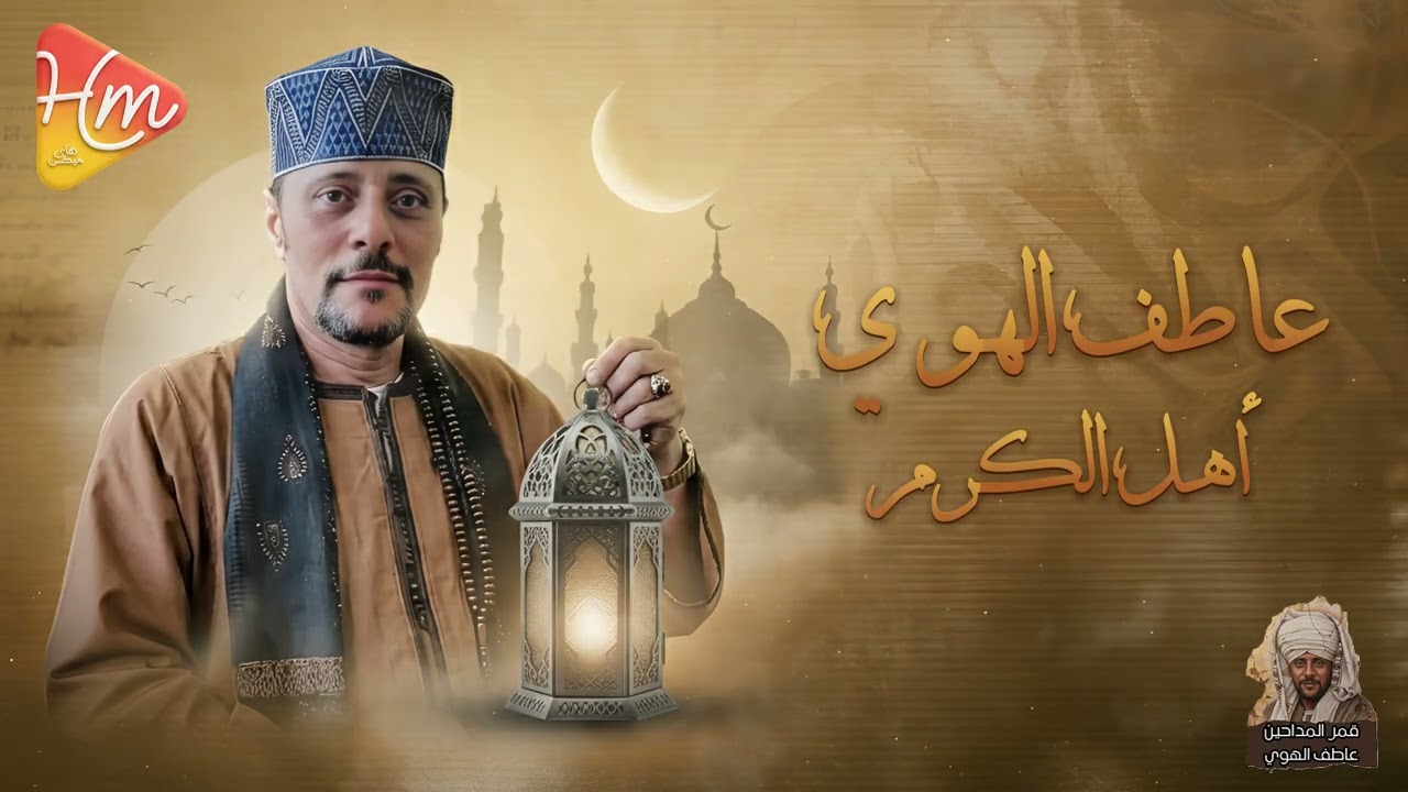 الشيخ عاطف الهوى | أهل الكرم 🌙قمر المداحين