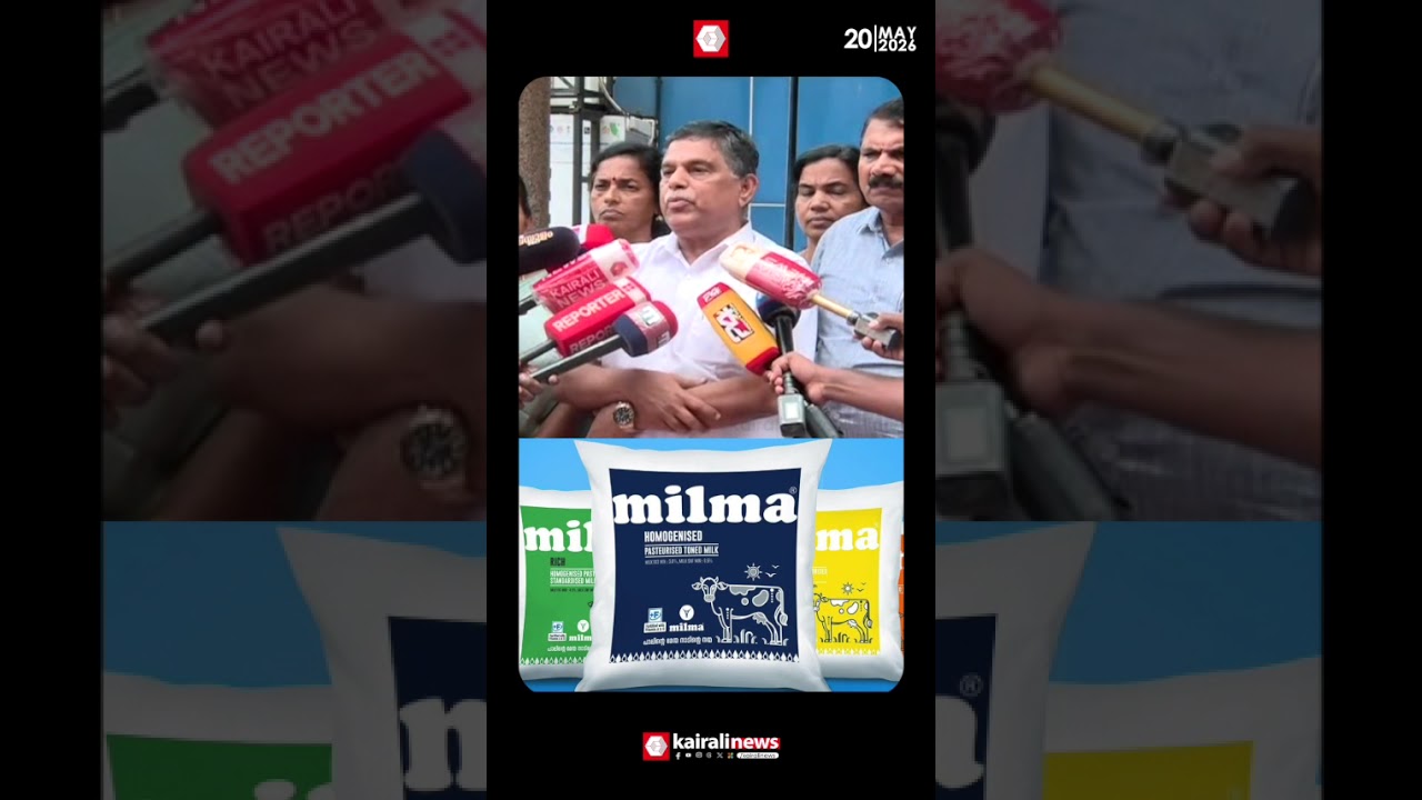 'പാൽവില നാലു രൂപ വർദ്ധിപ്പിക്കാൻ ഡയറക്ടർ ബോർഡ് തീരുമാനമായി' | Milma Price Hike