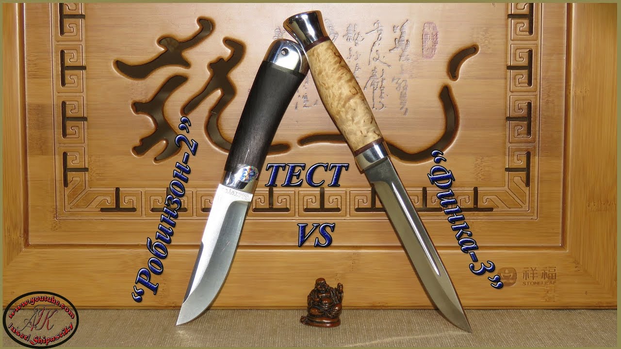 Робинзон-2 VS Финка-3! Тест ножей от АиР.