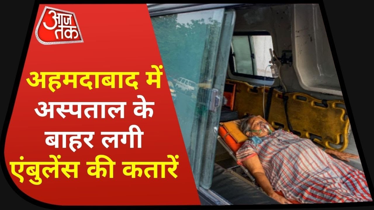 Corona: अस्पताल में बेड खत्म, बाहर एंबुलेंस की लंबी कतार! देखें Gujarat का हाल