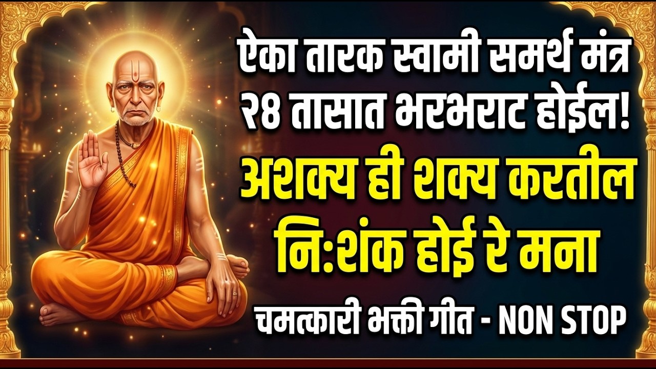 अशक्य ही शक्य करतील स्वामी | Nishank Hoi Re Mana | Swami Samarth Tarak Mantra Song Lyrics | Non-Stop