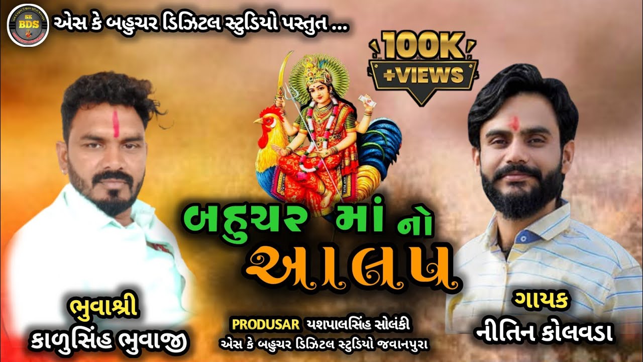 bahuchar maa aalap ll બહુચર માં આલપ ll NITIN KOLVADA Karusinh Bhuvaji  ll aalap new 2022 gujrati.