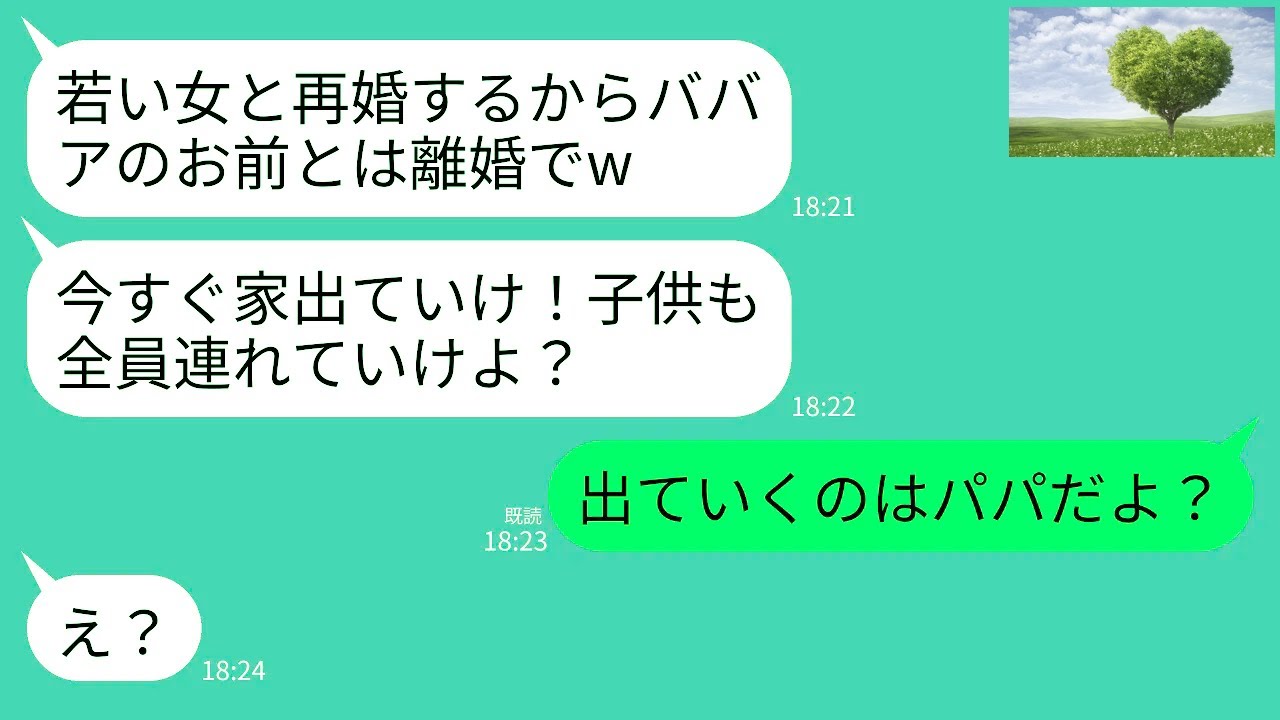 【LINE】私と双子の娘を捨ててパパ活女と再婚宣言する夫「ここは俺たちが住むw子供は全員連れてけ！」娘たち「出てくのはパパだよ」→クズ夫に親子で現実を見せてやった結果がwww