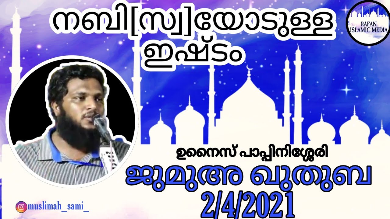 new speech unais pappinisseri / juma kuthuba 2/4/2021 / ജുമുഅ ഖുതുബ / ഉനൈസ് പാപ്പിനിശ്ശേരി