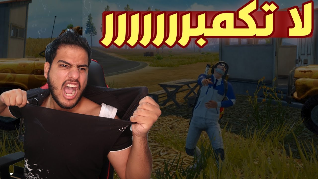 المكمبرين خلوني اشك الفانيله 😂😂