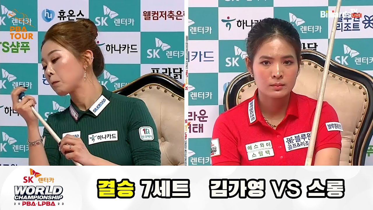[결승] 김가영 vs 스롱 7세트[SK렌터카 LPBA 월드챔피언십 2023]
