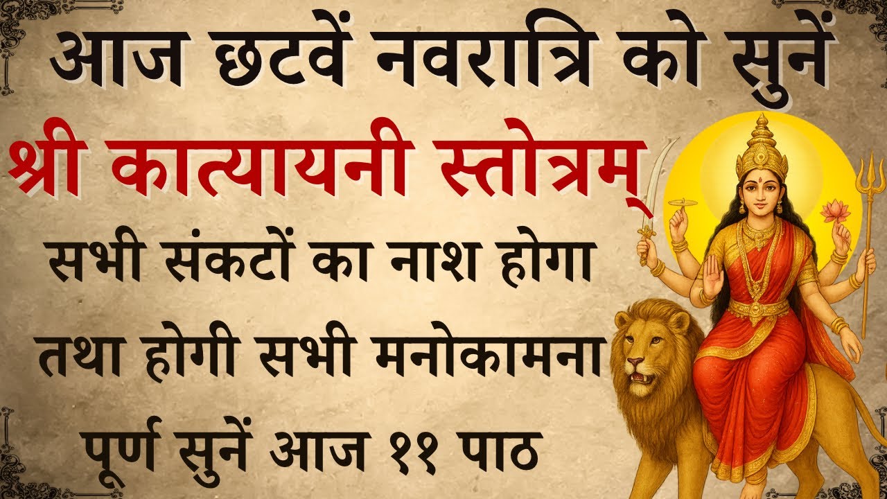 आज छटवें नवरात्रि को सुनें | श्री कात्यायनी स्तोत्रम् | Shri Katyayani  Stotra | होगी मनोकामना पूर्ण