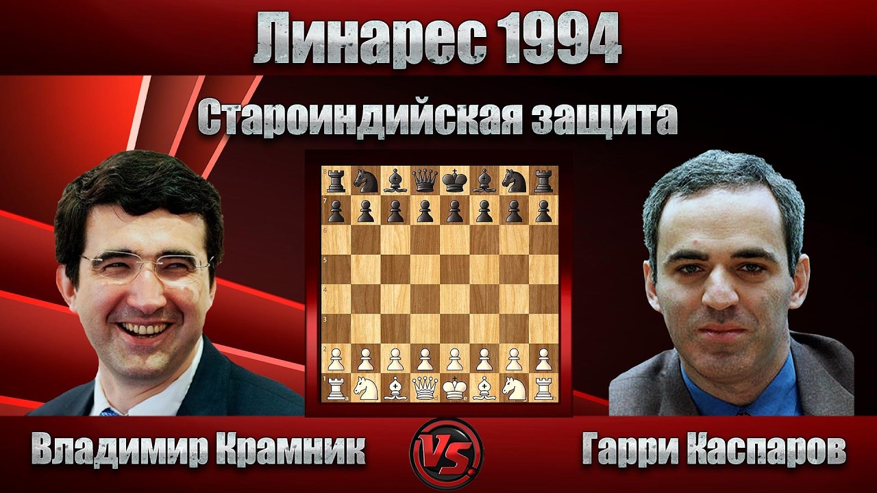 Владимир Крамник - Гарри Каспаров | Линарес 1994 | Староиндийская защита  |