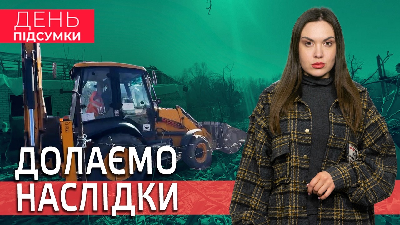 ЗВІЛЬНИЛИ Новогоригорівку, СПАЛИЛИ росіян на Запоріжжі, КВАРТИРИ родинам ВПО| День Підсумки 12.03