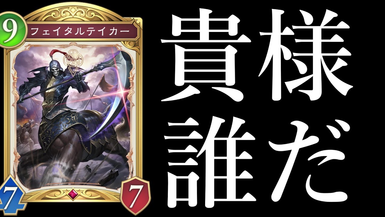 【ビヨンド】フェイタルテイカー……お前は『コントロールナイトメア』で頑張れ！【シャドバ/シャドウバース/Shadowverse】