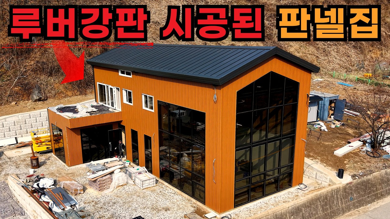 루버강판 시공된 판넬주택 | 징크판넬주택 외관 업그레이드! 샌드위치판넬 루버강판 공사 | 충주 60평 H빔주택 조립식주택