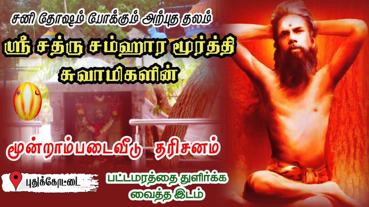 ஸ்ரீ சத்ரு சம்ஹார மூர்த்தி சுவாமிகளின் மூன்றாம்படைவீடு தான்றீஸ்வரம் | sathru samhara moorthi swamy