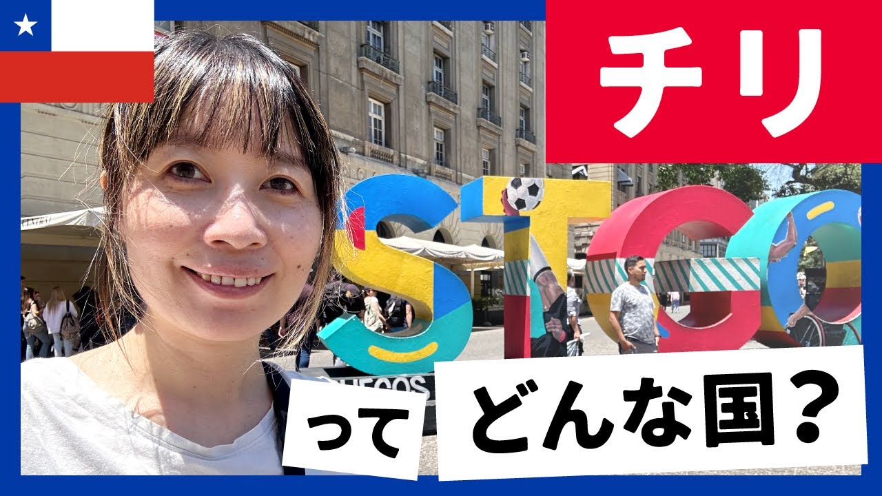 【チリ】サンティアゴ旅行前に知っておきたい9つのこと | 治安・気候・言語・通貨・物価・交通・コンセント・SIM・トイレ